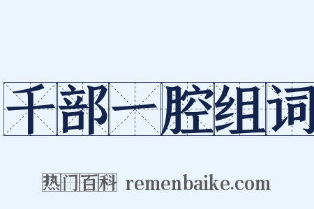 千部一腔组词是什么意思的图片